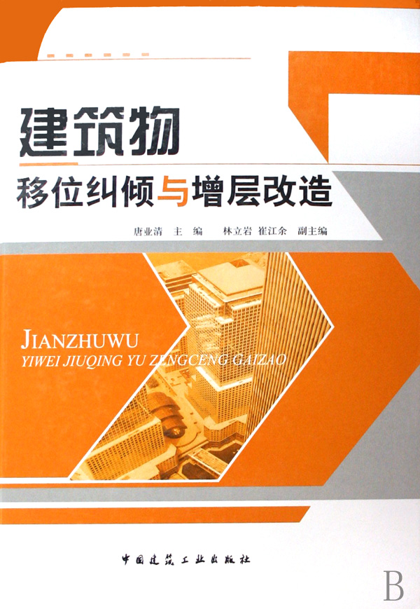 建筑物移位纠倾与增层改造(精)