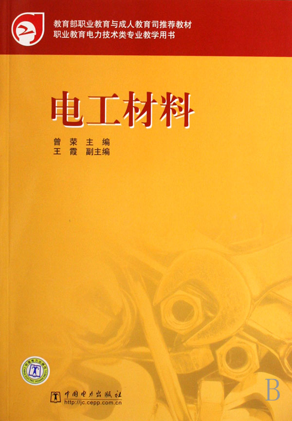 电工材料(职业教育电力技术类专业教学用书)