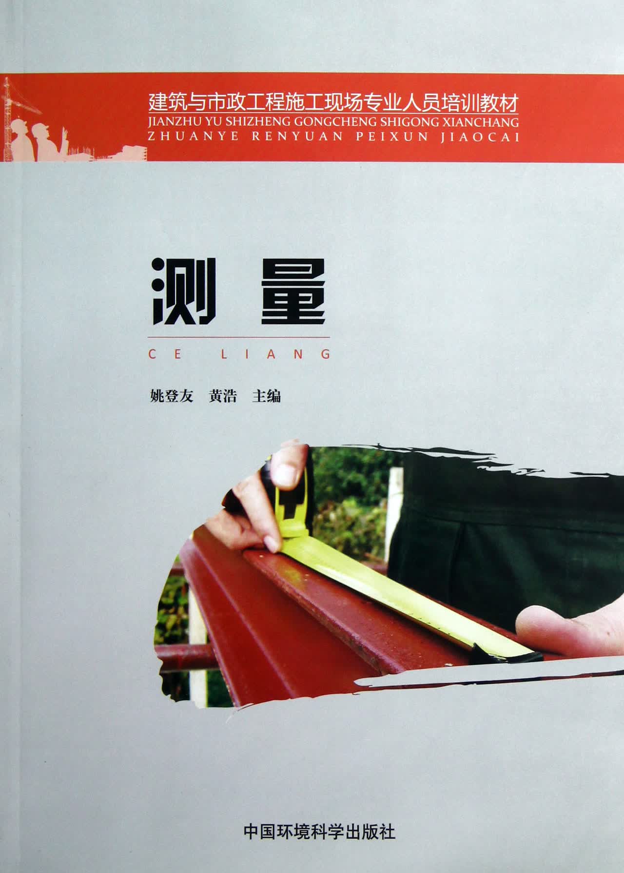 测量(建筑与市政工程施工现场专业人员培训教材)