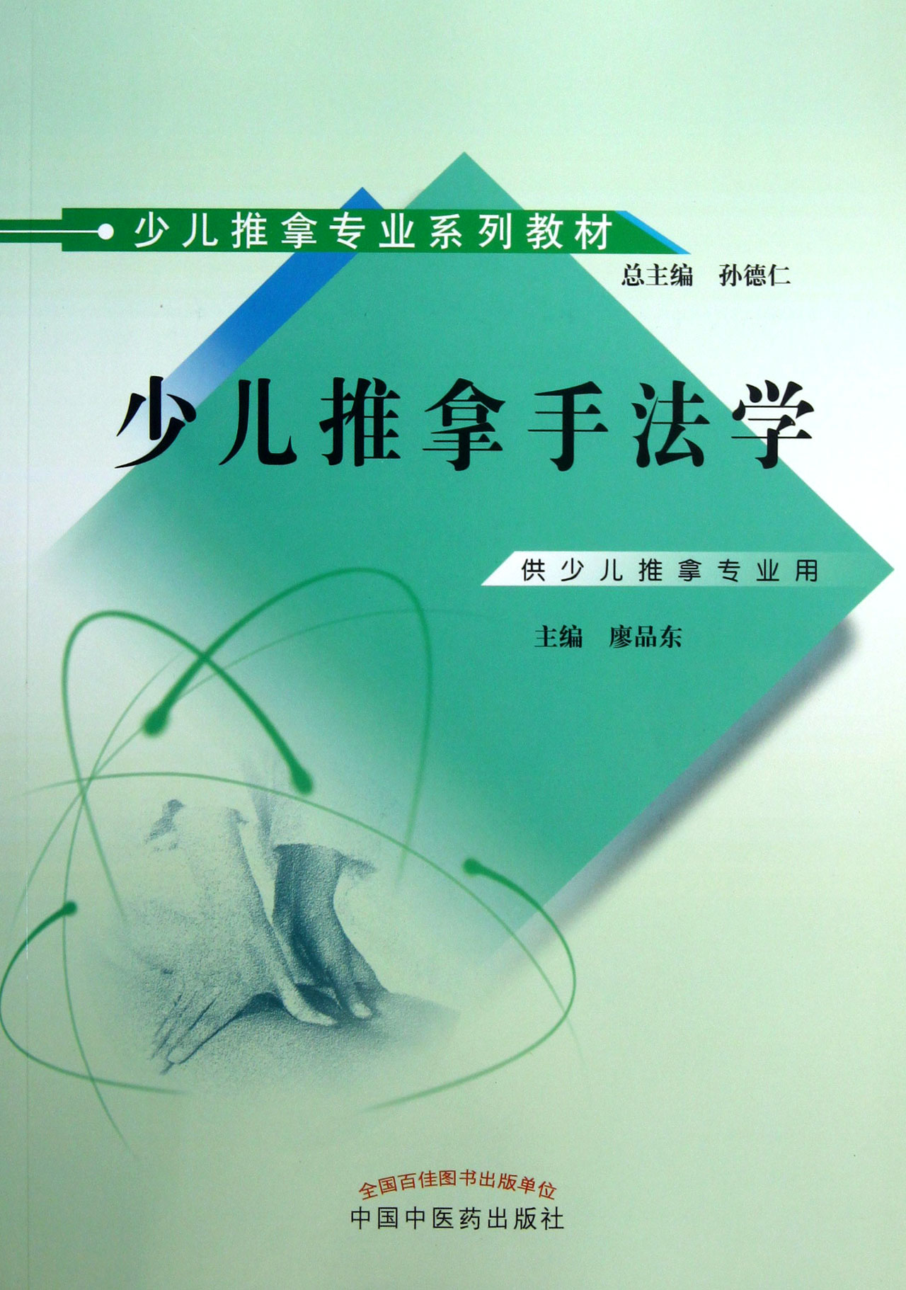 少儿推拿手法学(供少儿推拿专业用少儿推拿专业系列教材)