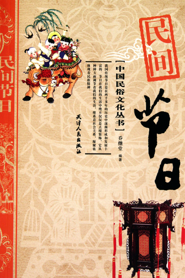 民间节日中国民俗文化丛书