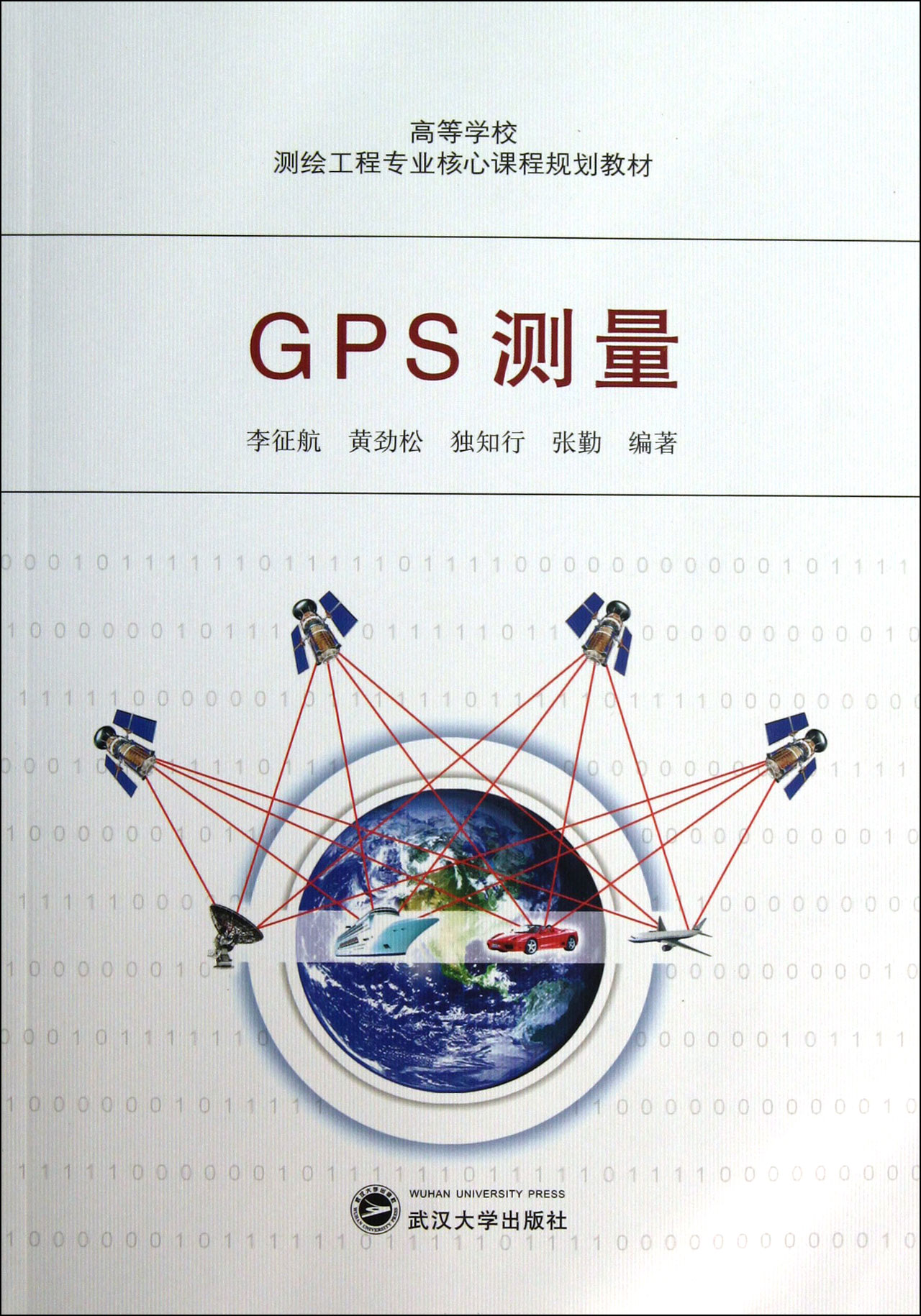 GPS测量(高等学校测绘工程专业核心课程规划教材)