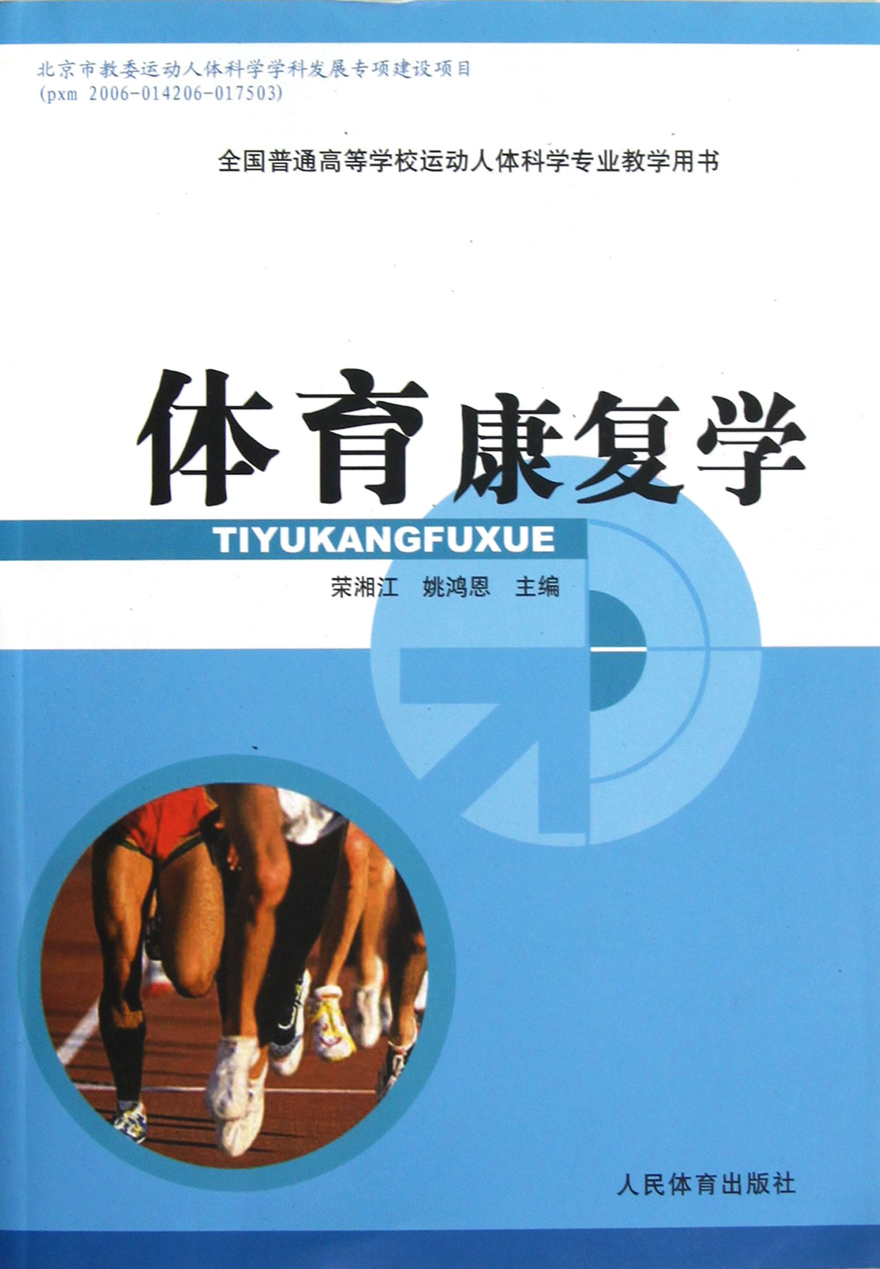 体育康复学(全国普通高等学校运动人体科学专业教学用书)