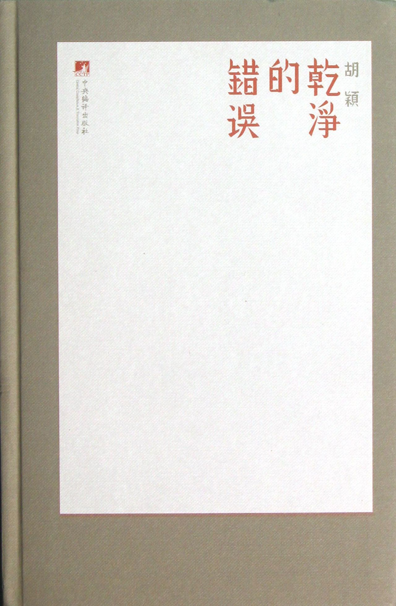 干净的错误