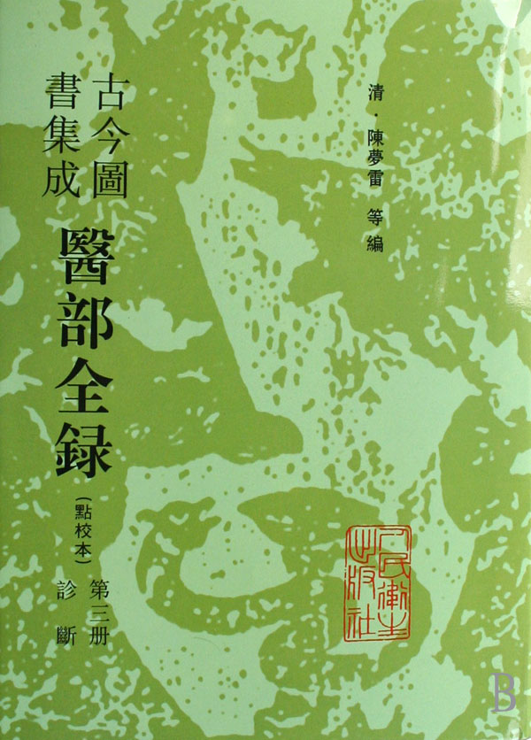 古今图书集成医部全录(点校本第3册诊断)(精)