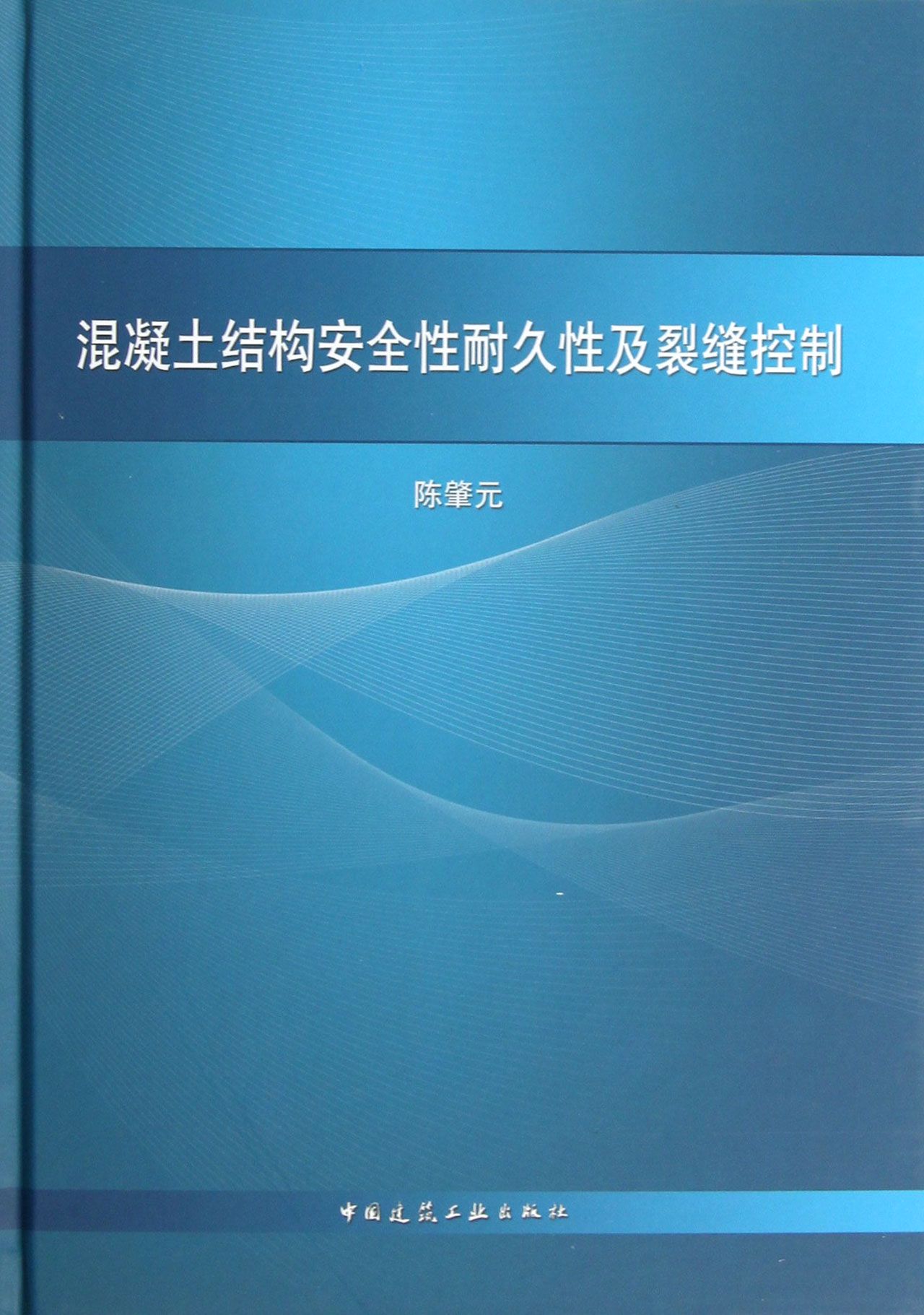 混凝土结构安全性耐久性及裂缝控制(精)
