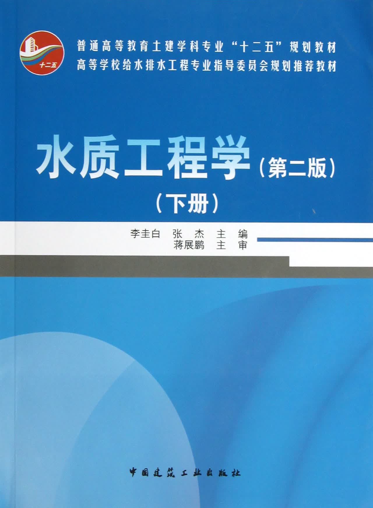 水质工程学(第2版下普通高等教育土建学科专业十二五规划教材)