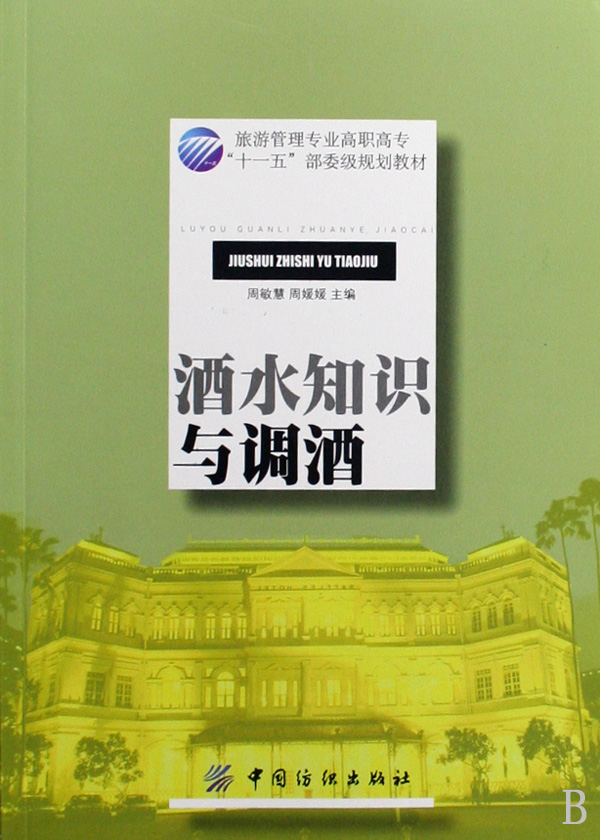 酒水知识与调酒(旅游管理专业高职高专十一五部委级规划教材)