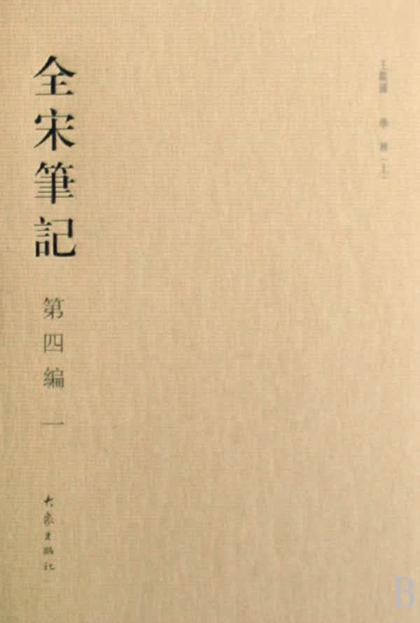全宋笔记(第4编1)(精)