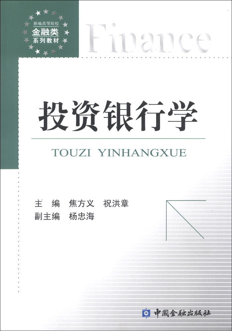 新编高等院校金融类系列教材:投资银行学