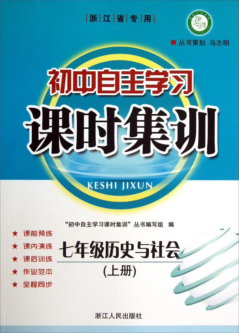 初中自主学习课时集训：7年级历史与社会（上）（浙江省专用）封面