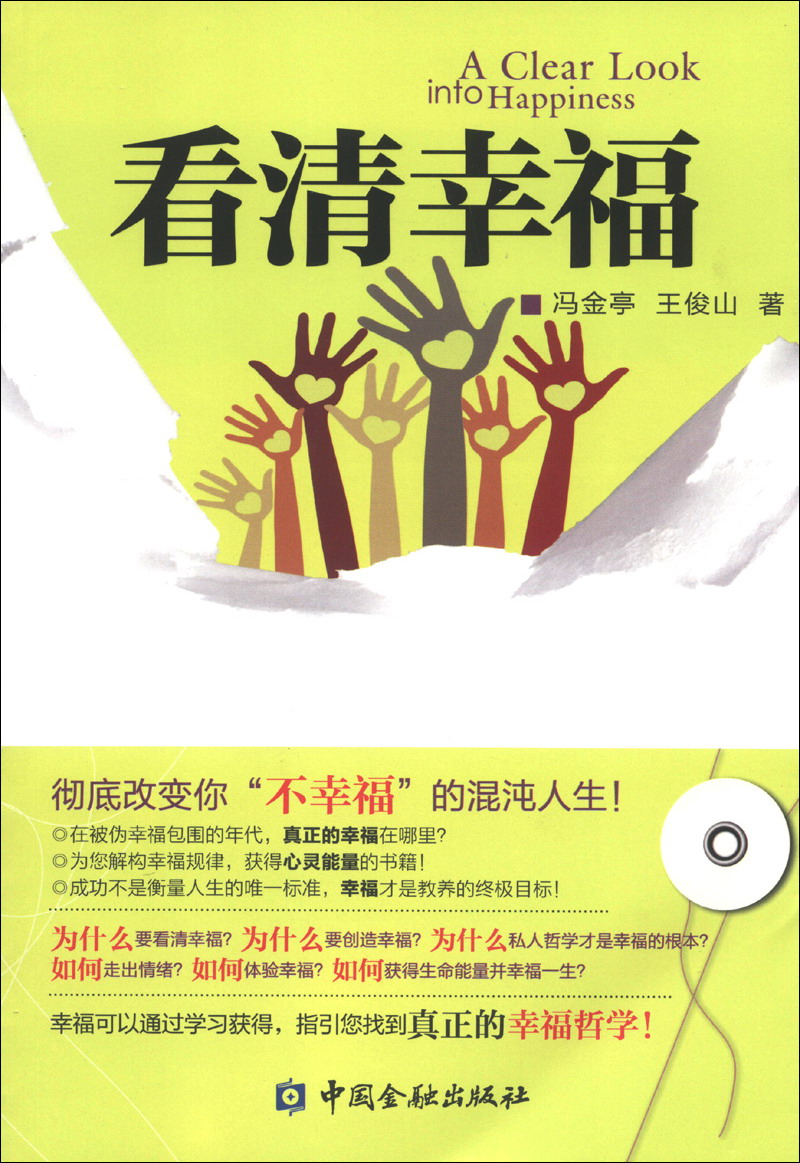 看清幸福
