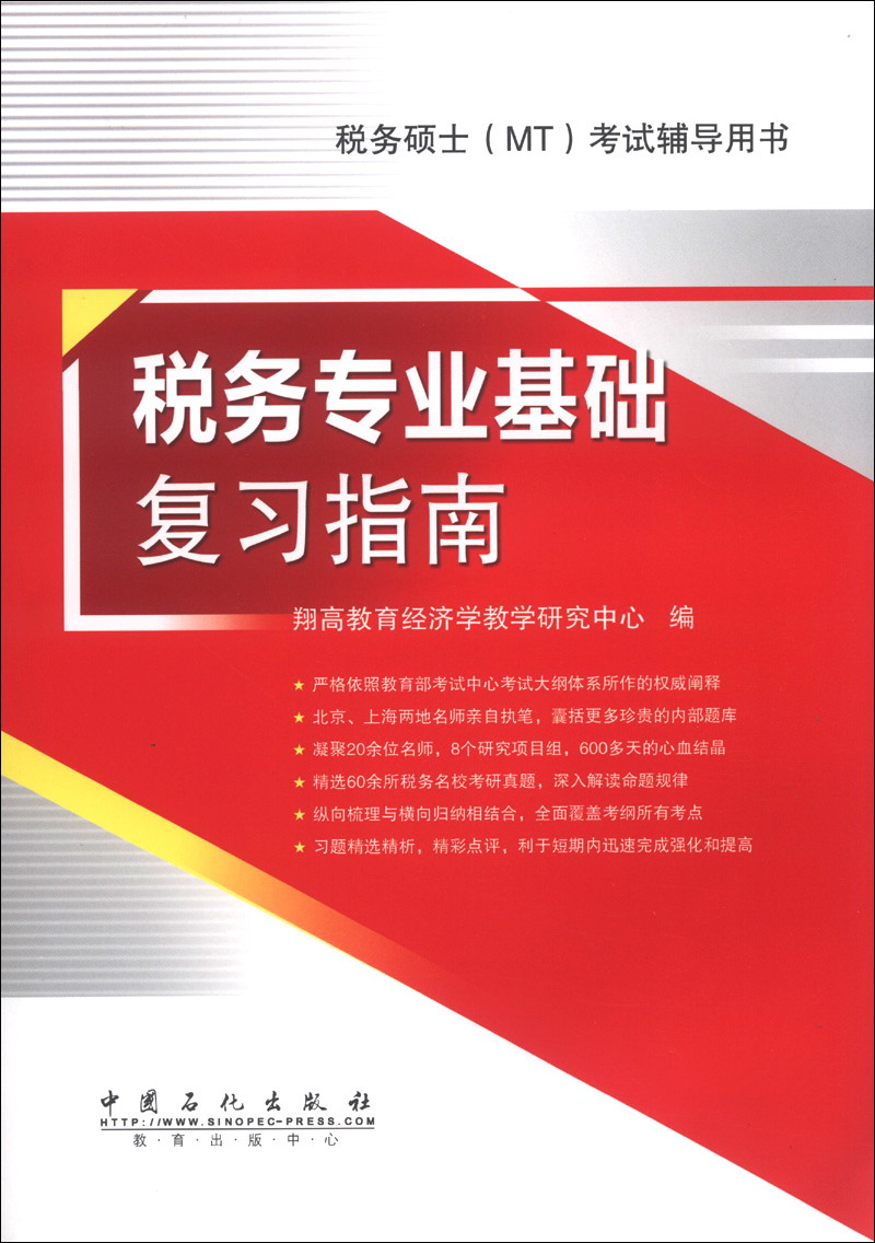 税务硕士（MT）考试辅导用书：税务专业基础复习指南