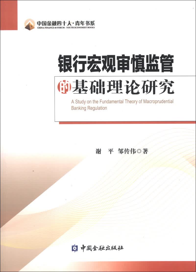 中国金融四十人·青年书系：银行宏观审慎监管的基础理论研究