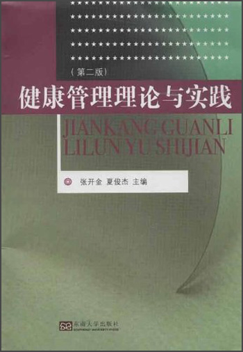 健康管理理论与实践（第2版）