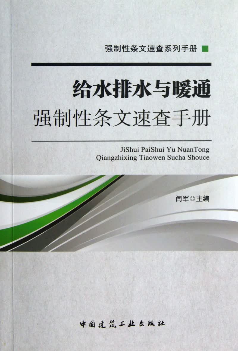 强制性条文速查系列手册：给水排水与暖通强制性条文速查手册