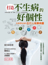 打造不生病的好个性：你最想知道的五行人格算病书