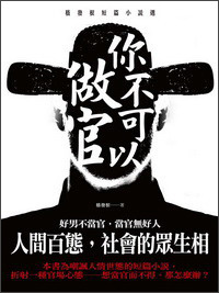 你不可以做官：嵇发根短篇小说选