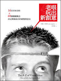 老哏玩出新创意:16招终极策略+68个关