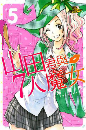 山田君与7人魔女05