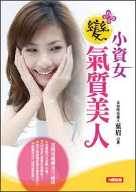小资女变气质美人