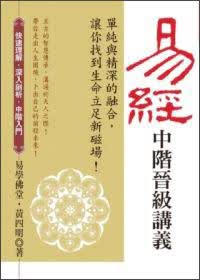 易經中階晉級講義：單純與精深的融合，讓你找到生命立足新磁場！