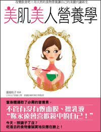 美肌美人營養學