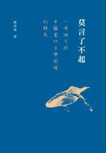 莫言了不起：一条游弋于中国当代文学困境的鲸鱼