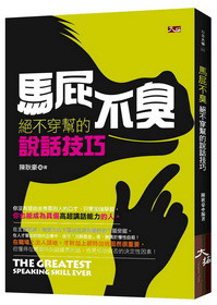 马屁不臭：绝不穿帮的说话技巧