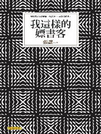 我这样的嫖书客