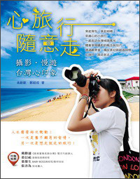 心旅行·随意走：摄影·慢游·台湾心印象