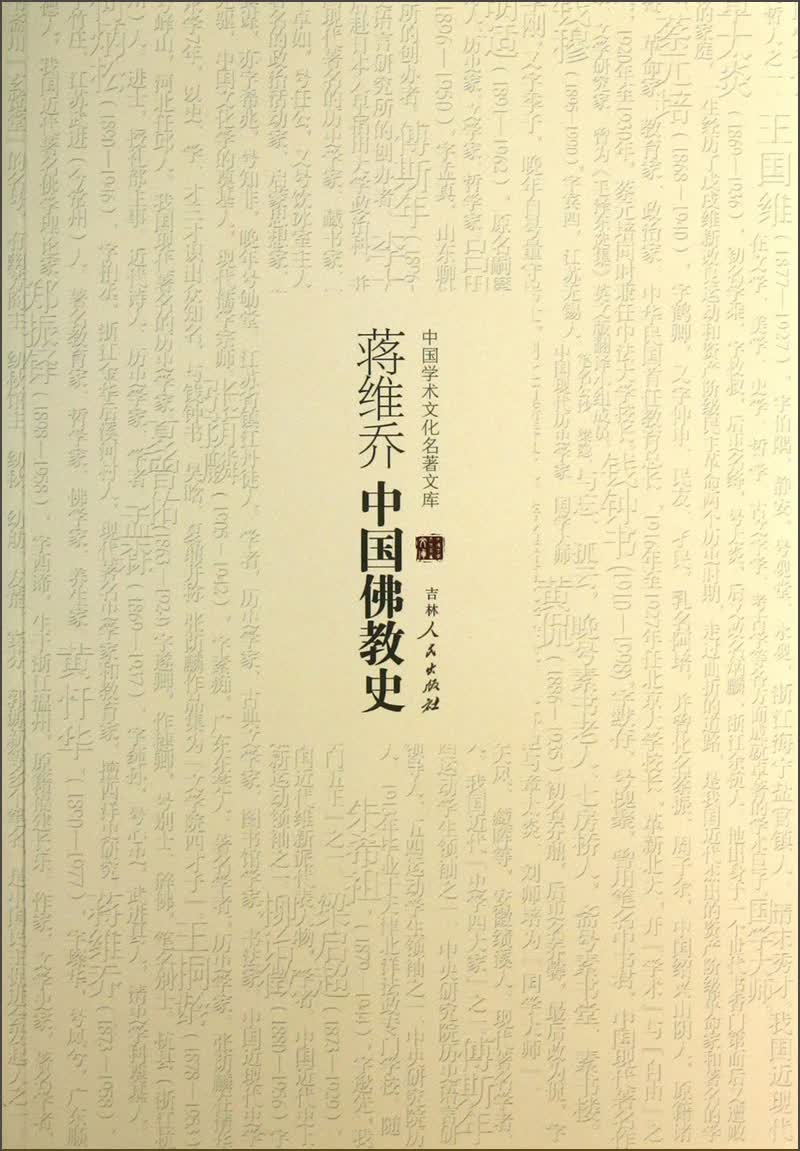 中国学术文化名著文库：蒋维乔中国佛教史