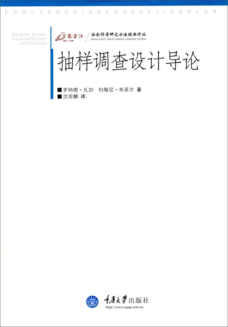 万卷方法·社会科学研究方法经典译丛：抽样调查设计导论
