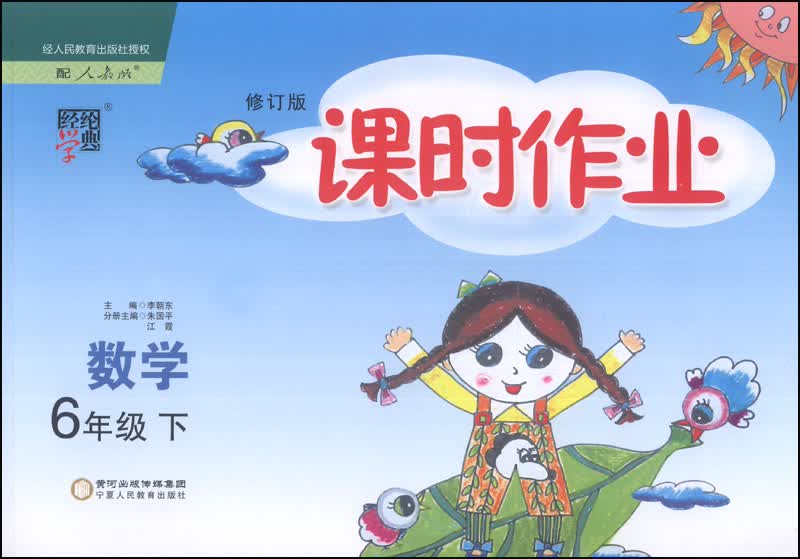 经纶学典·课时作业：数学（6年级下）（配人教版）（修订版）（2014年春）封面