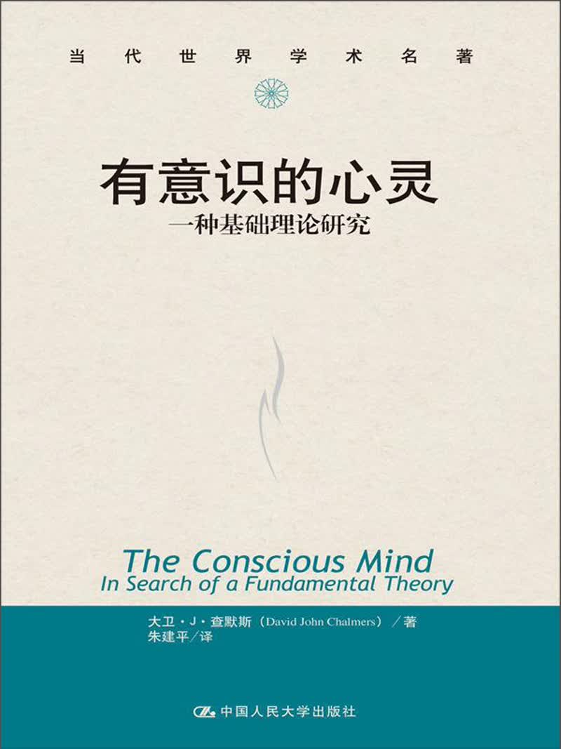 当代世界学术名著：有意识的心灵·一种基础理论研究