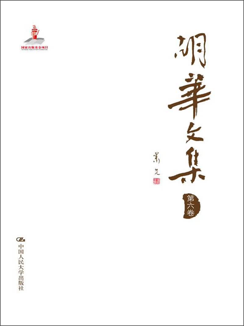 胡华文集（第6卷）