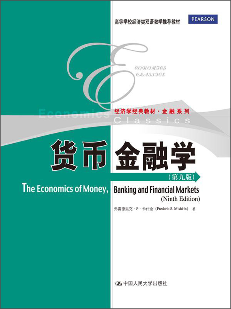 经济学经典教材·金融系列：货币金融学（第9版）
