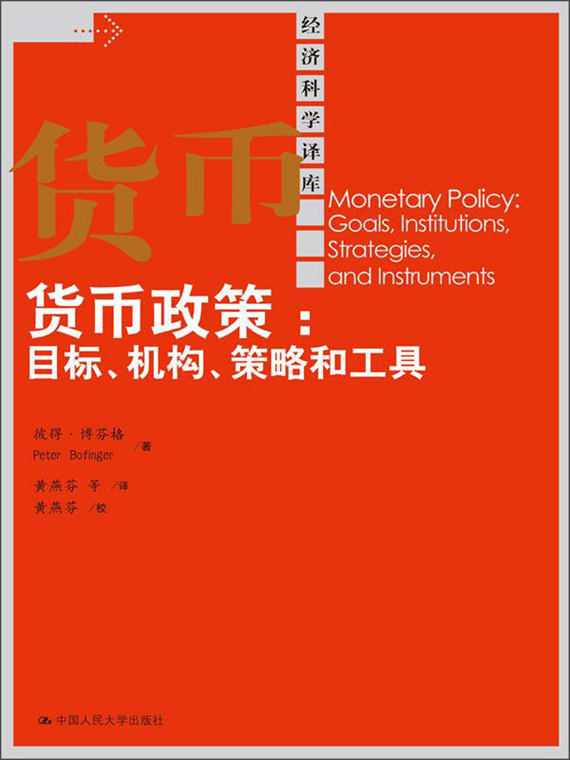 经济科学译库·货币政策：目标、机构、策略和工具
