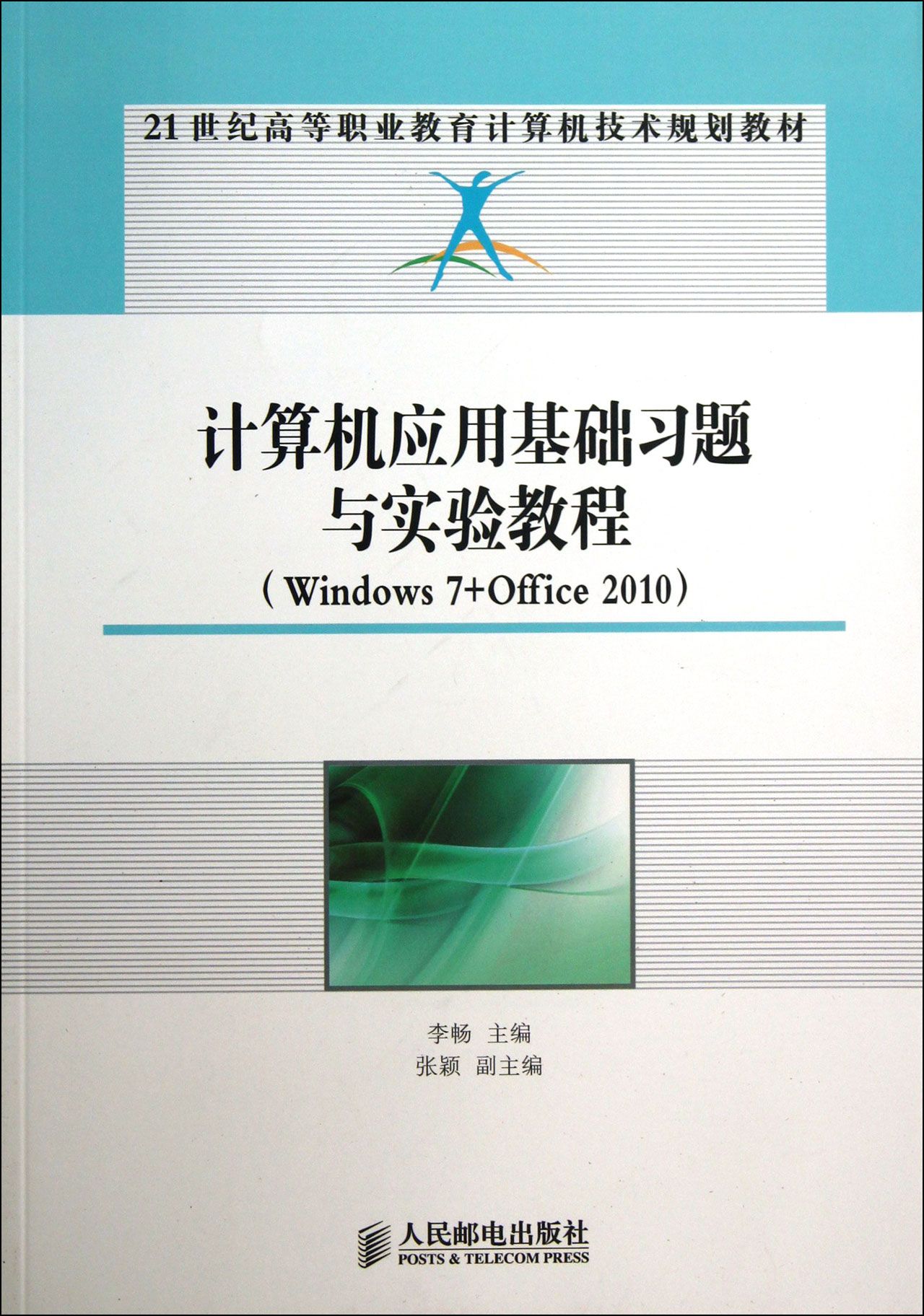 计算机应用基础习题与实验教程(Windows7+Office201021世纪高等职