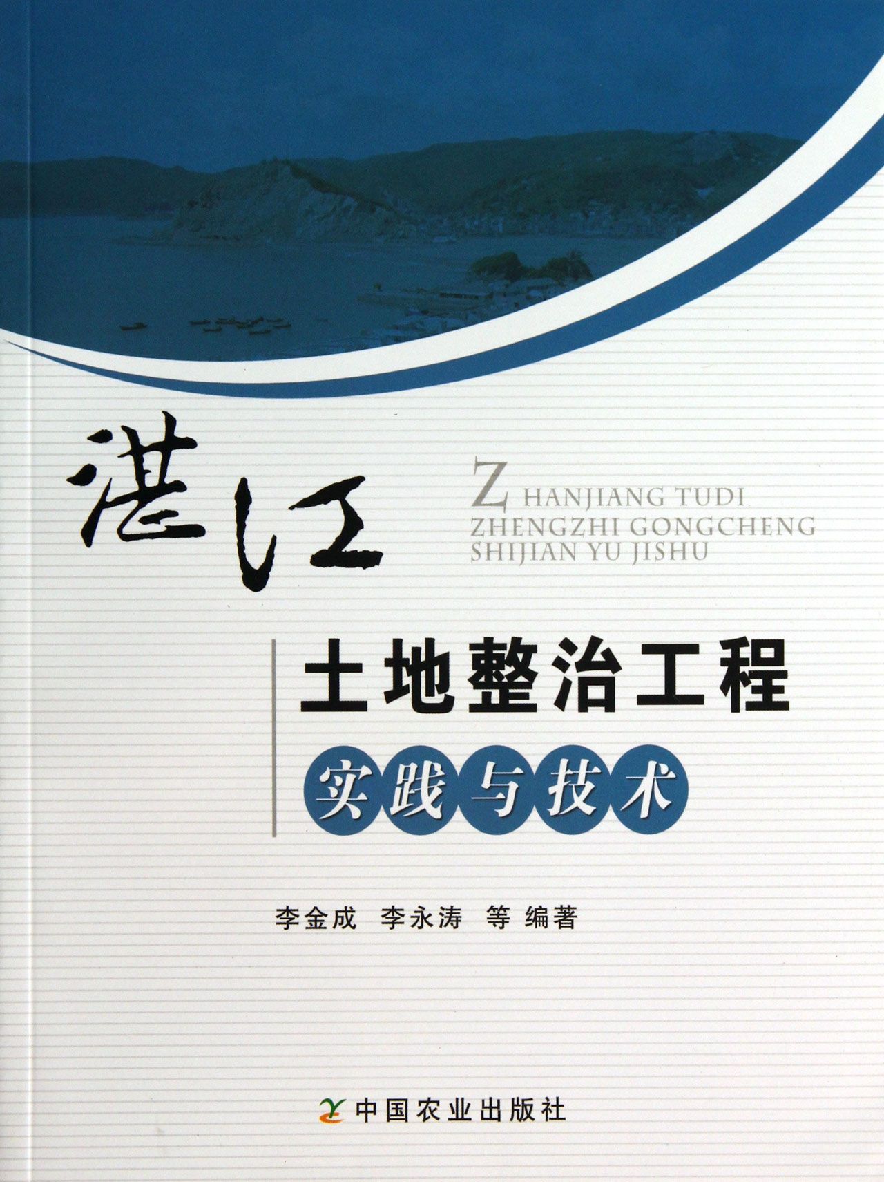 湛江土地整治工程实践与技术