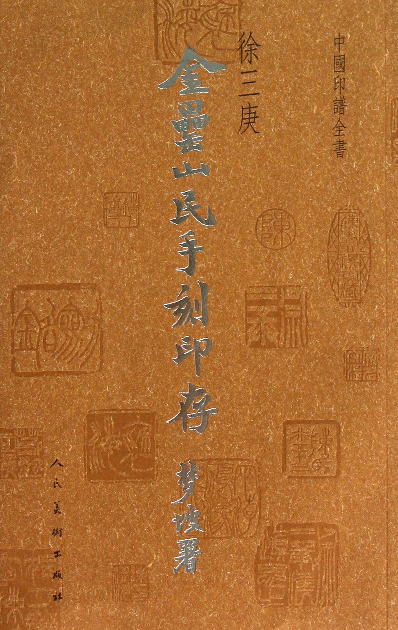 金罍山民手刻印存/中国印谱全书