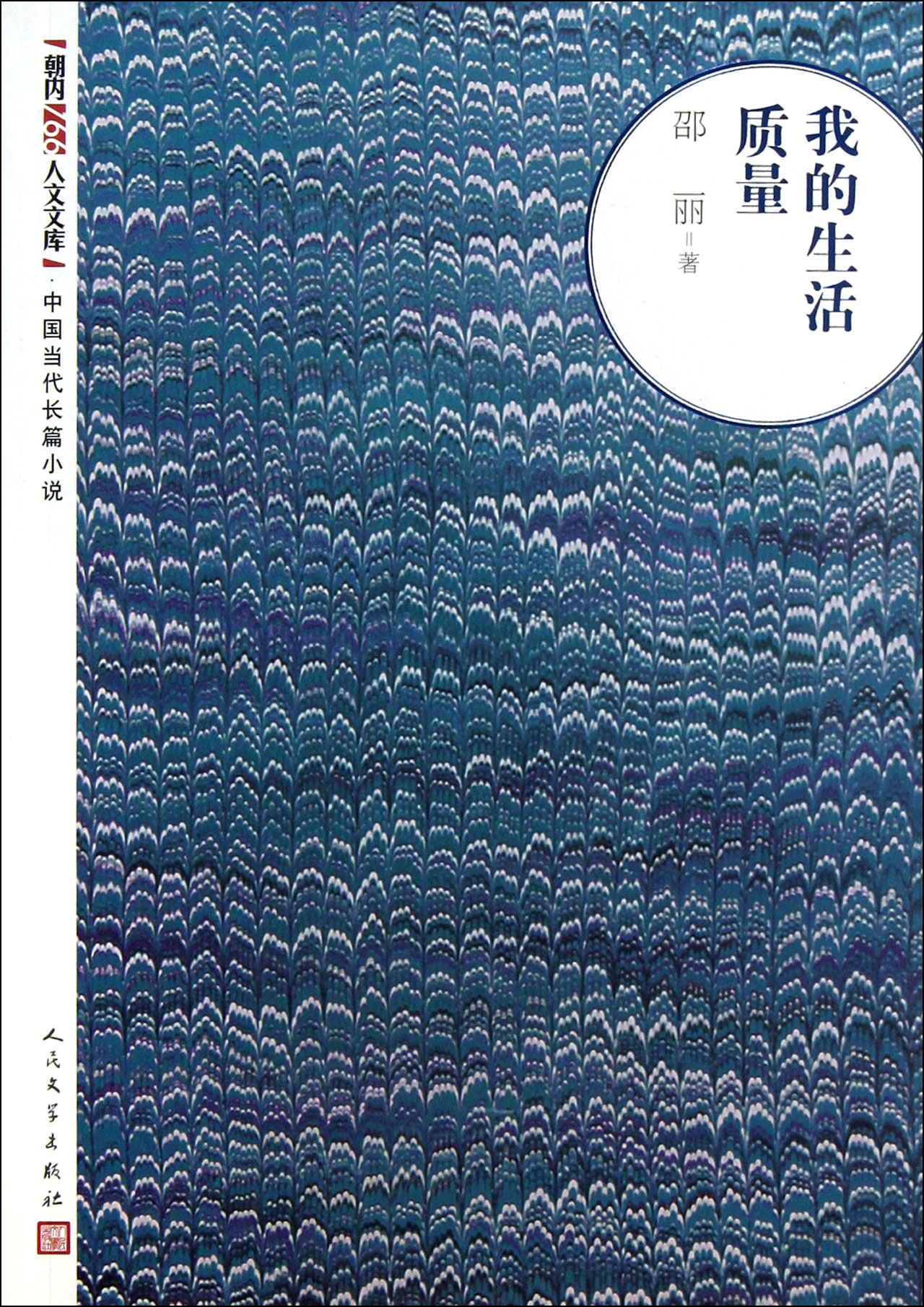 我的生活质量/朝内166人文文库