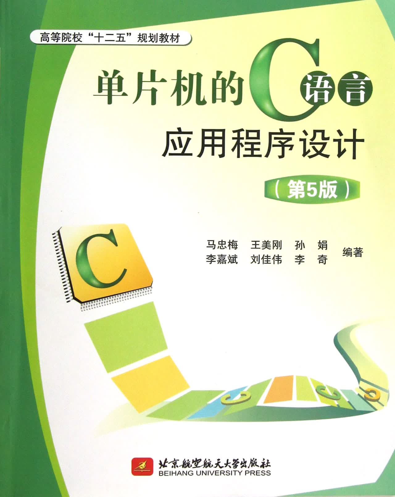 单片机的C语言应用程序设计(第5版高等院校十二五规划教材)