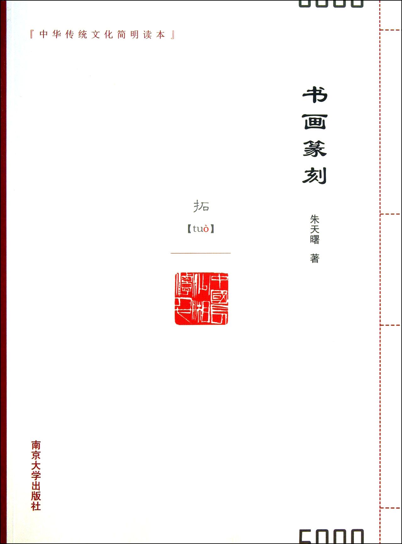 书画篆刻/中华传统文化简明读本