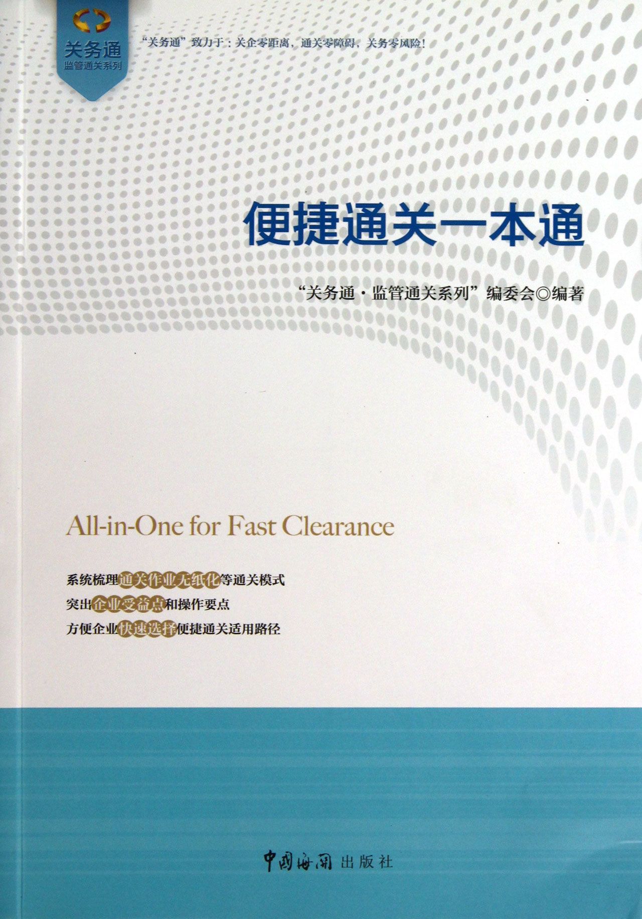 便捷通关一本通/关务通监管通关系列