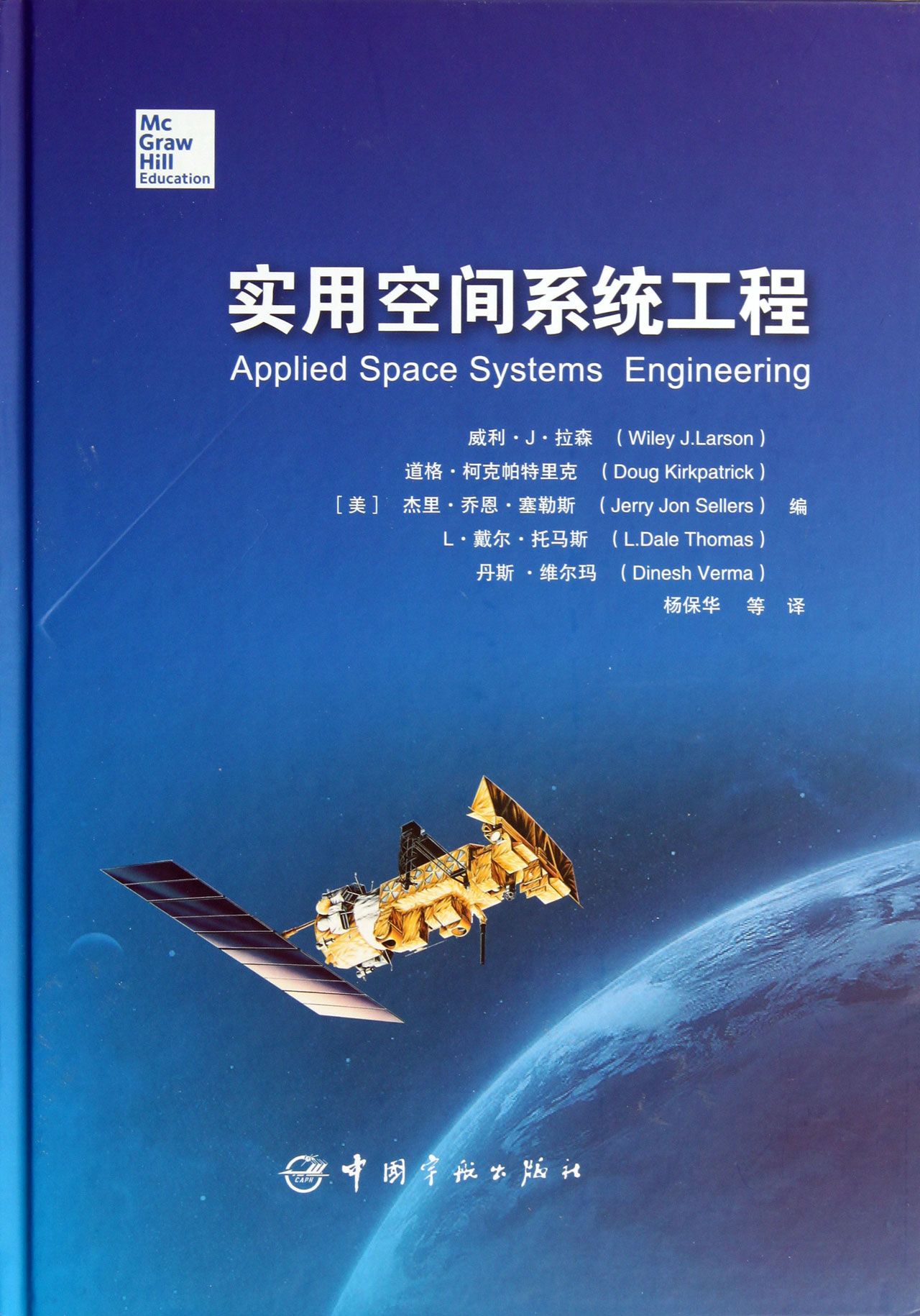 实用空间系统工程(精)