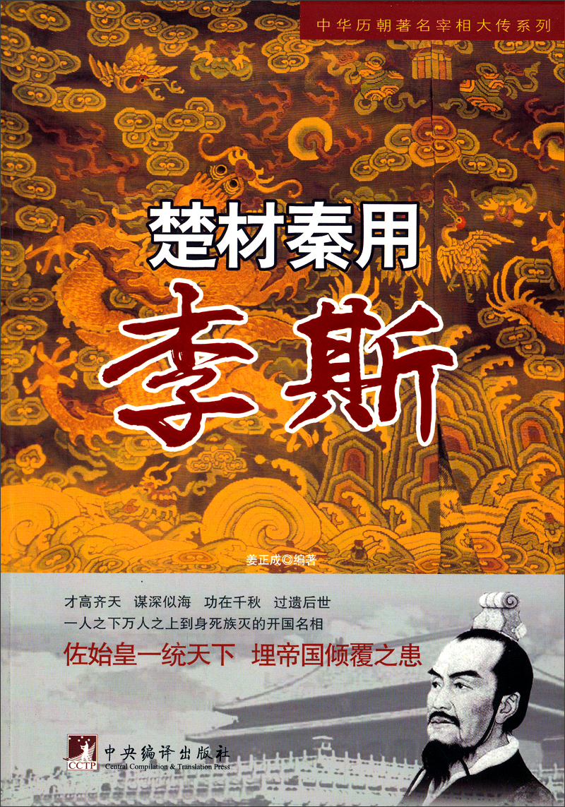 【正版】楚材秦用李斯