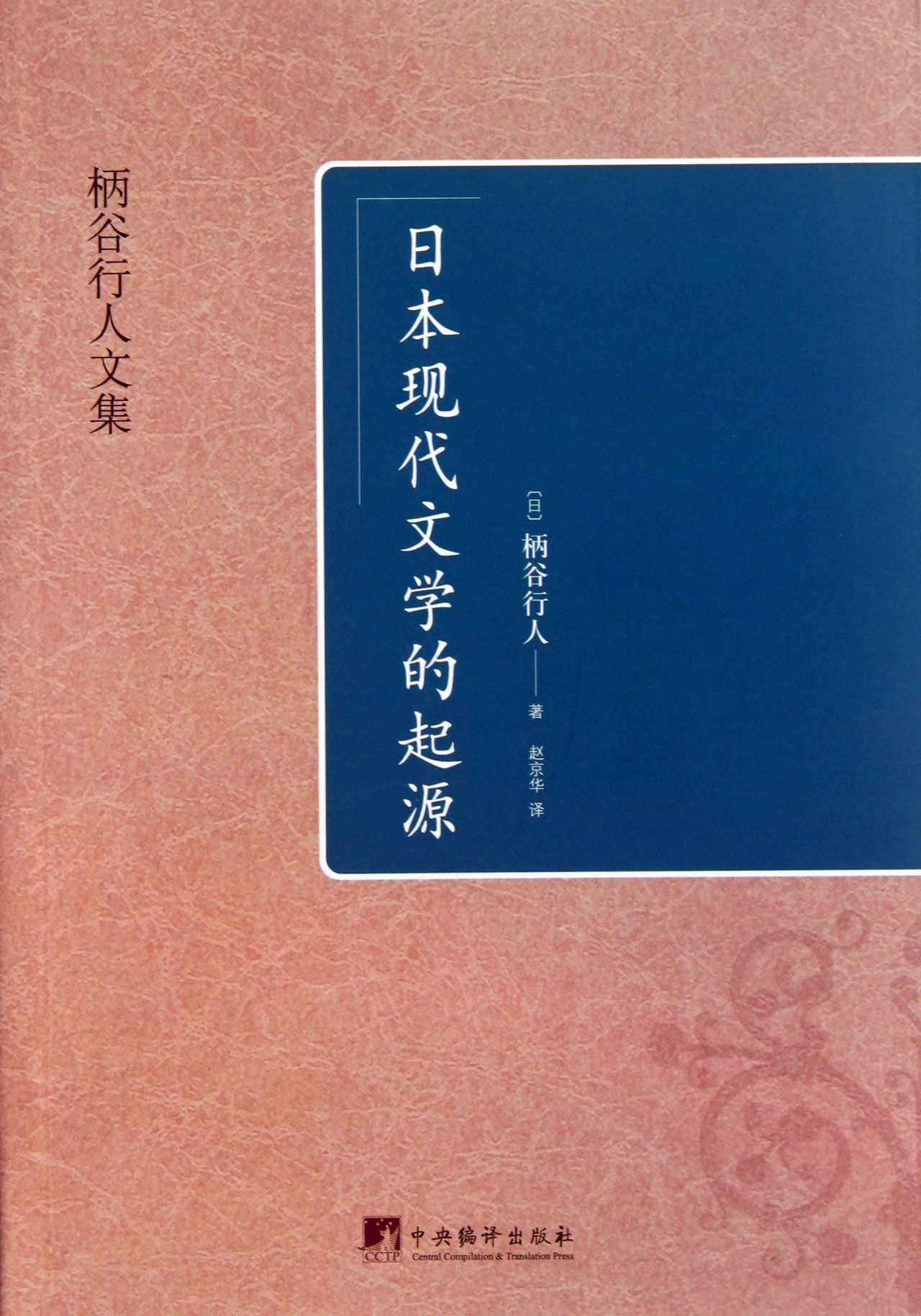 【官方正版】日本现代文学的起源/柄谷行人文集 谷行人文集