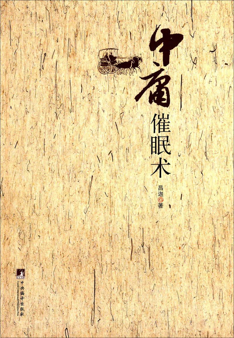 中庸催眠术
