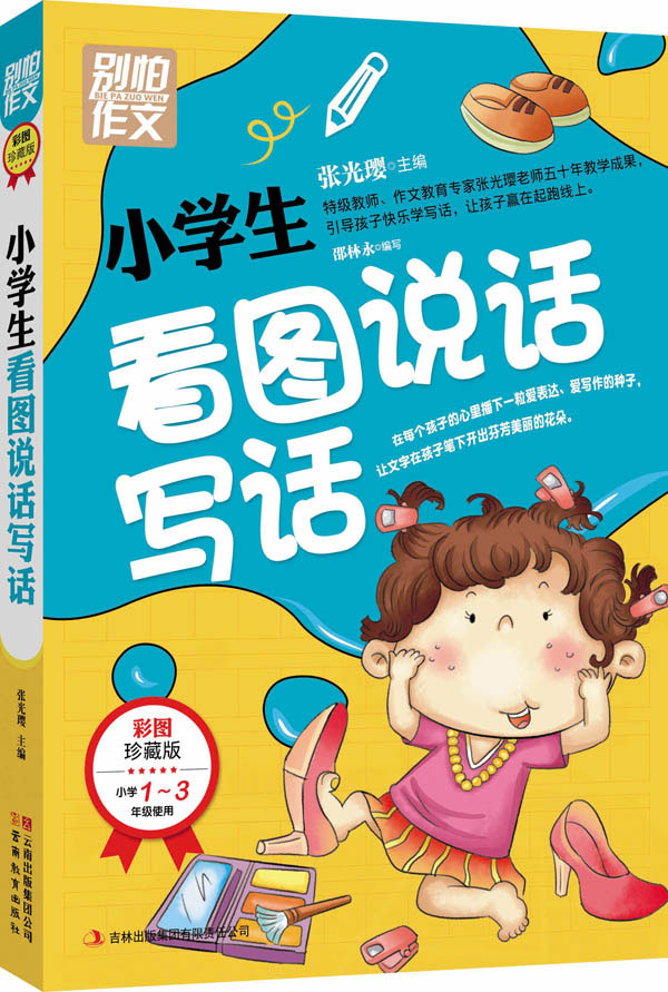 别怕作文：小学生看图说话写话（小学一至三年级适用 彩图注音版） kindle格式下载